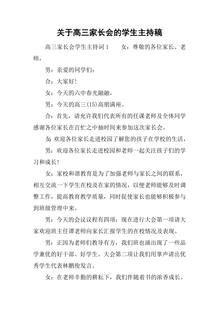 关于高三家长会的学生主持稿_第1页