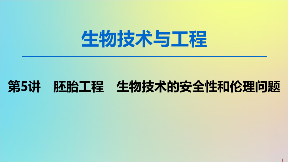 2020版高考生物一轮复习 生物技术与工程 第5讲 胚胎工程 生物技术的安全性和伦理问题课件 新人教版_第1页