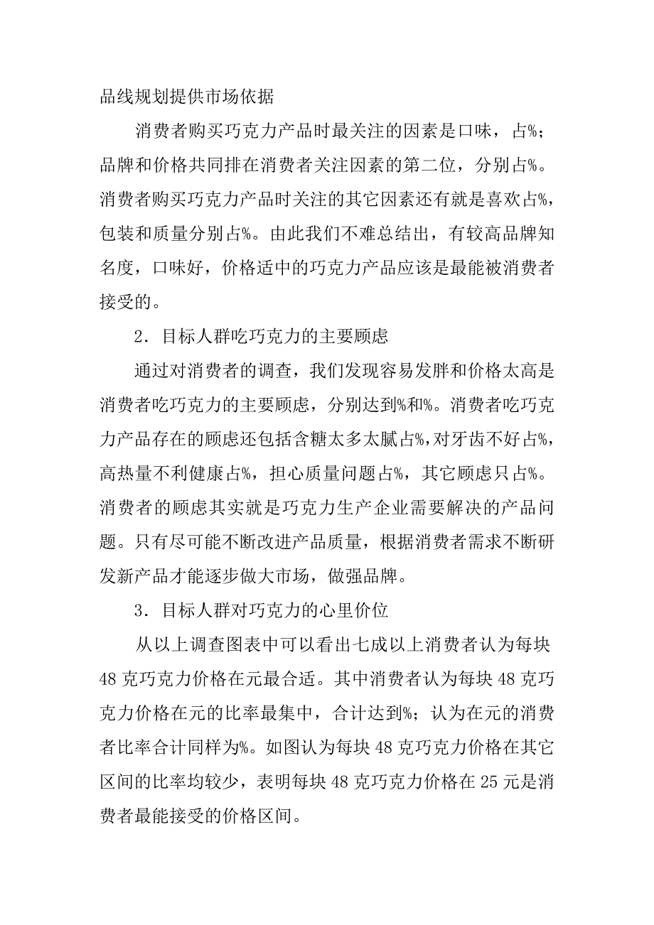 关于德芙巧克力的市场调研报告_第3页