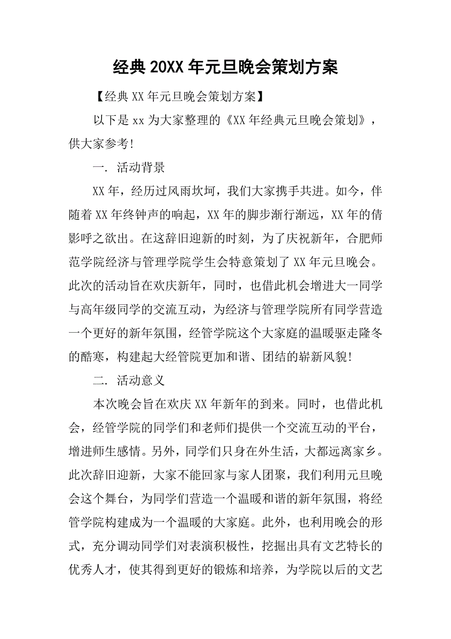 经典20xx年元旦晚会策划方案_第1页