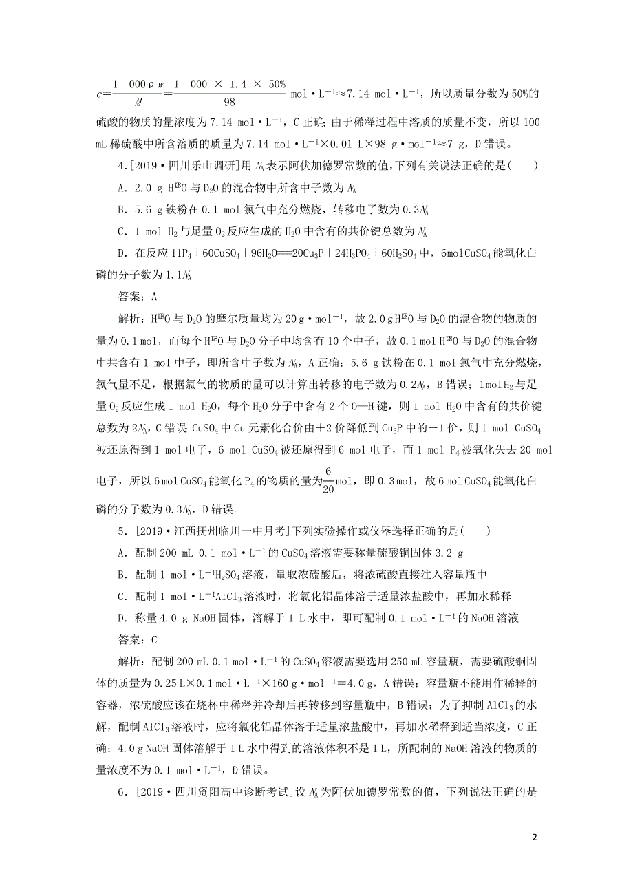 2020高考化学刷题大卷练1 物质的量（保分卷+增分卷）（含解析）_第2页