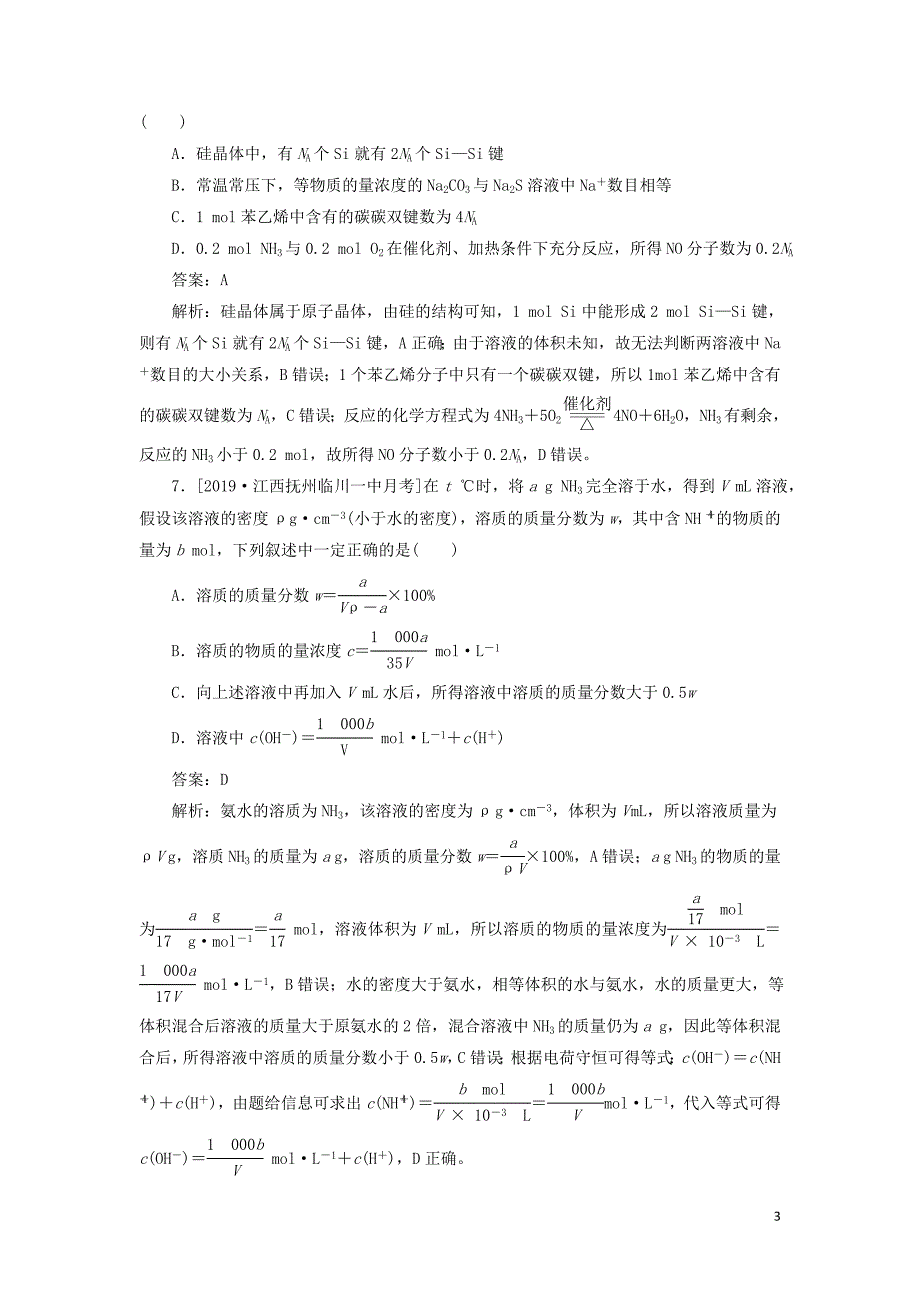 2020高考化学刷题大卷练1 物质的量（保分卷+增分卷）（含解析）_第3页