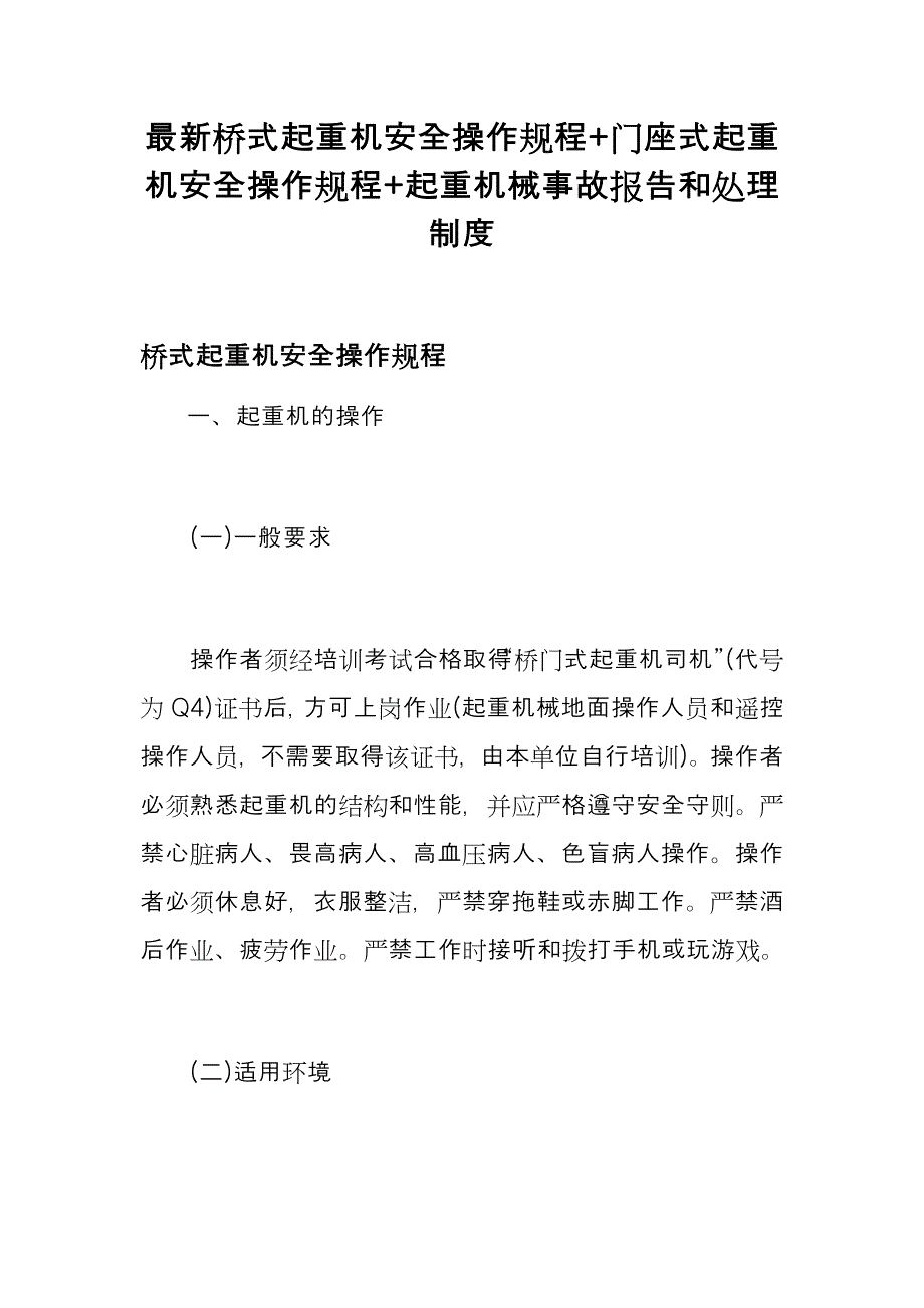 最新桥式起重机安全操作规程+门座式起重机安全操作规程+起重机械事故报告和处理制度_第1页