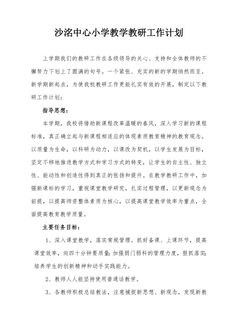 2015-2016第二学期小学教学教研工作计划_第2页