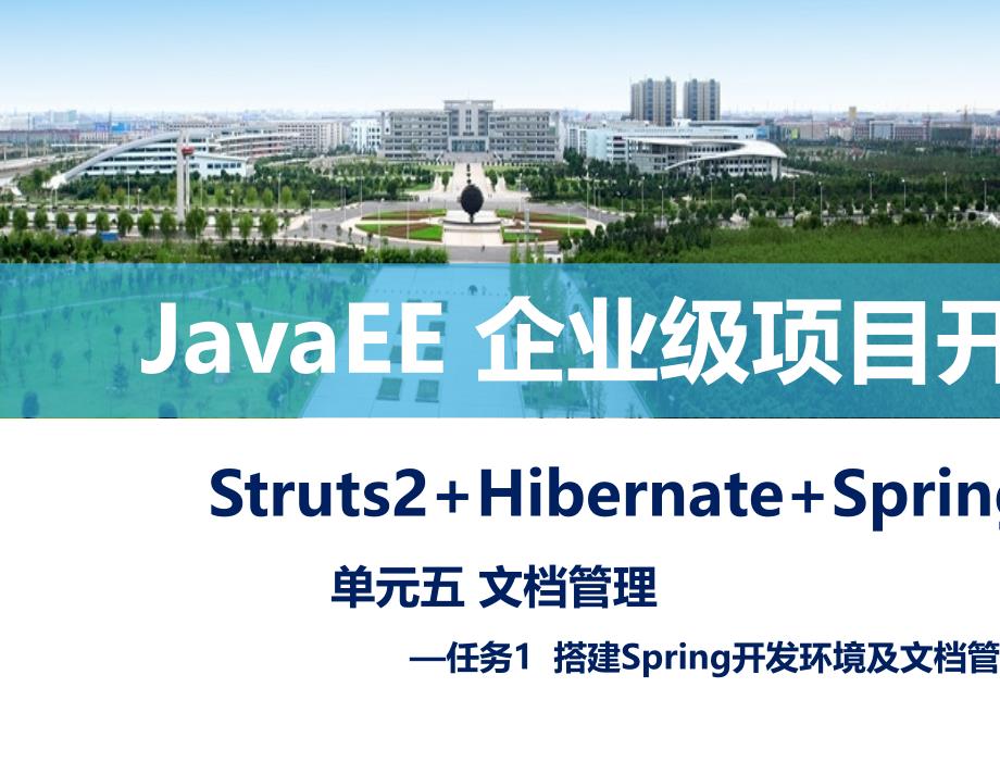 JavaEE企业级项目开发教学课件作者蒋卫祥朱利华单元五JavaEE企业级项目开发教学课件作者蒋卫祥朱利华单元五JavaEE单元5任务1搭建Spring开发环境及文档管理课件_第1页