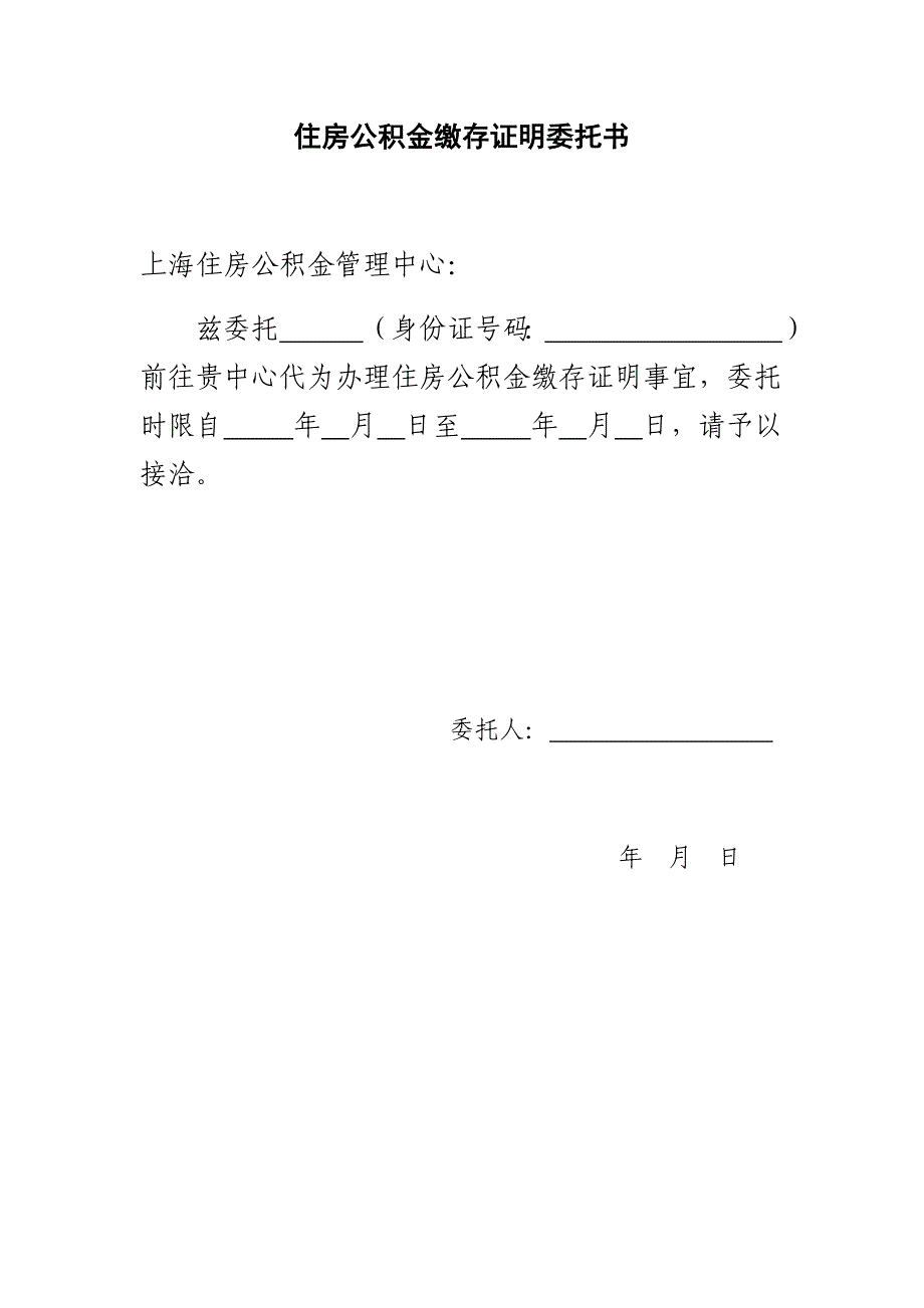 上海市公积金缴存证明(异地购房)委托书_第1页