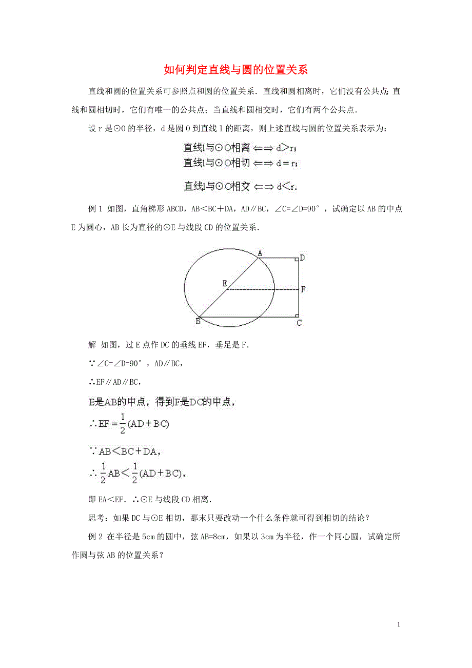 九年级数学下册 第二十九章 直线与圆的位置关系 29.2 直线与圆的位置关系 例析如何判定直线与圆的位置关系素材 （新版）冀教版_第1页