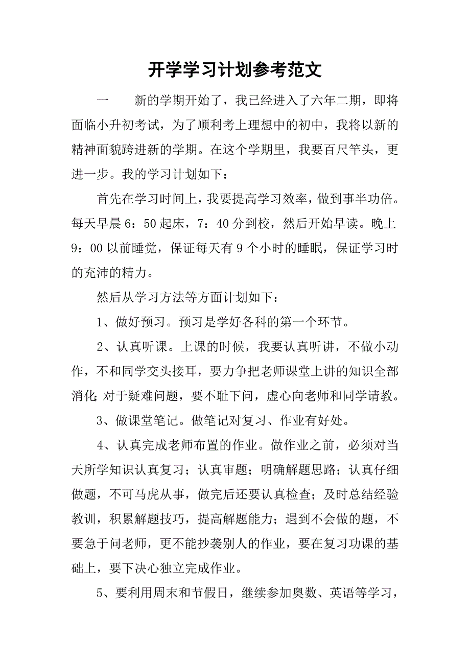 开学学习计划参考范文_第1页