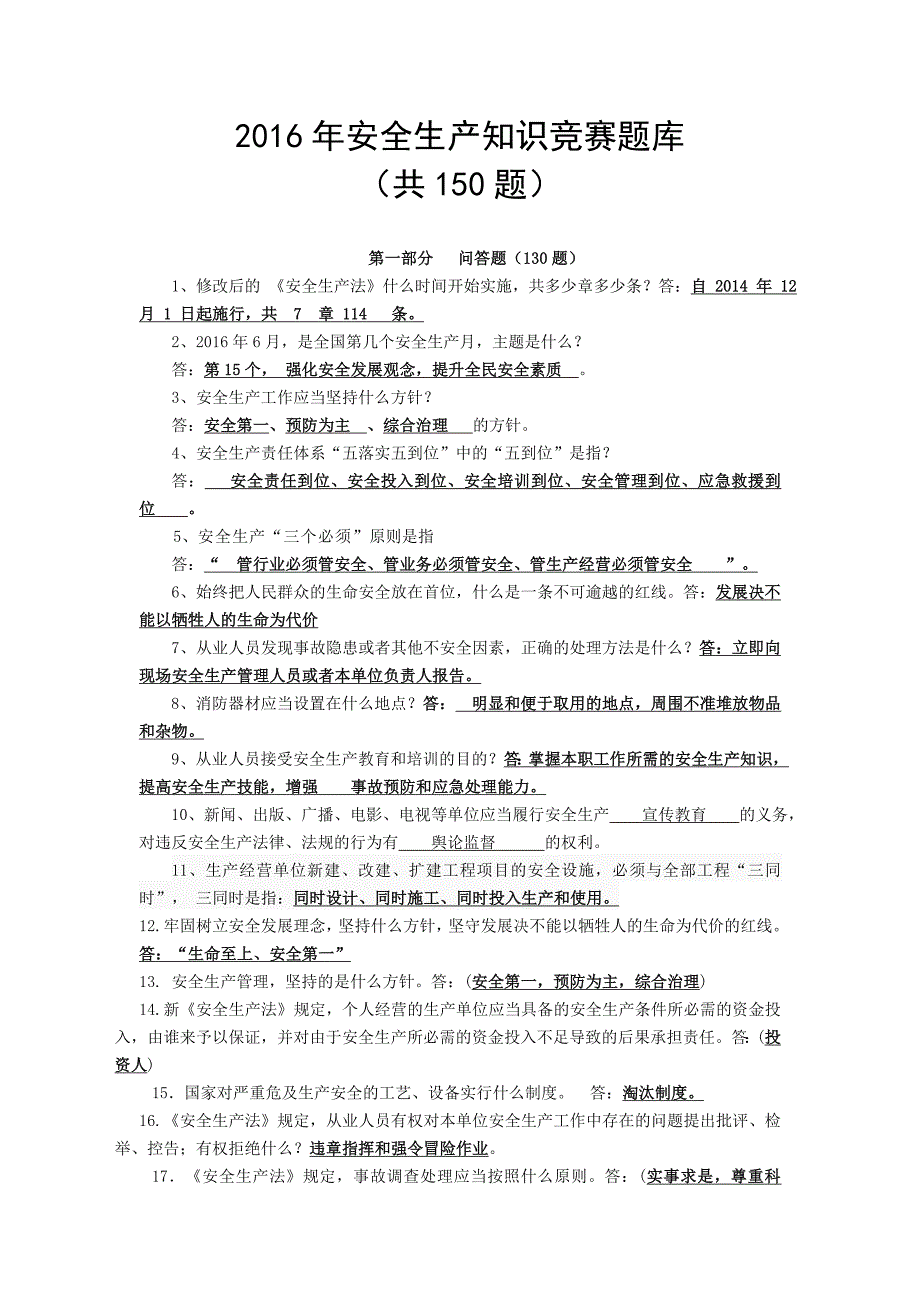 2016安全生产知识竞赛题库_第1页