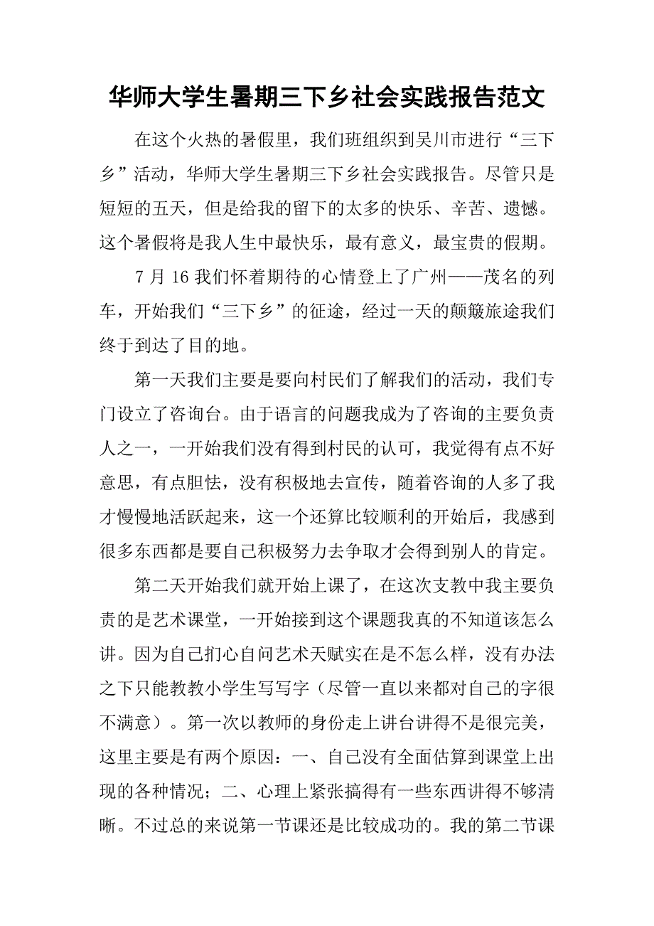 华师大学生暑期三下乡社会实践报告范文_第1页