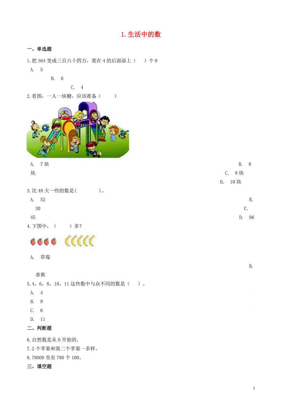 一年级数学上册 1 生活中的数单元测试 北师大版_第1页