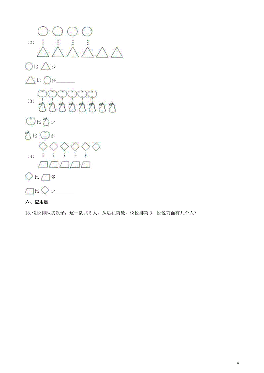 一年级数学上册 1 生活中的数单元测试 北师大版_第4页