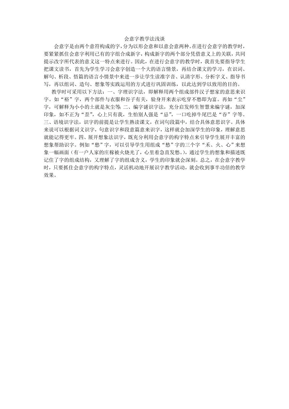 会意字教学法浅谈_第1页