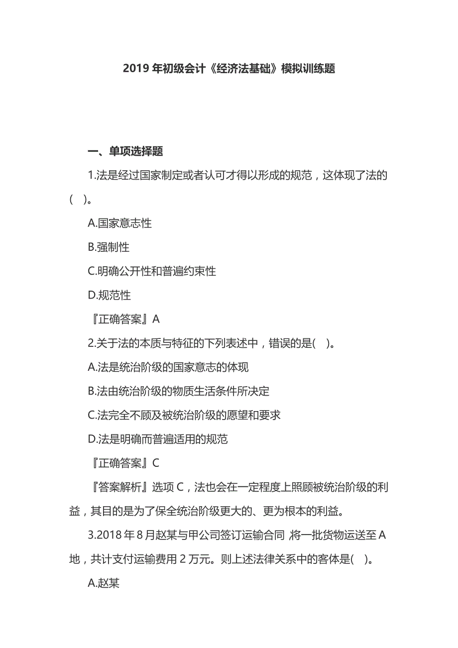 2019年初级会计《经济法基础》模拟训练题_第1页