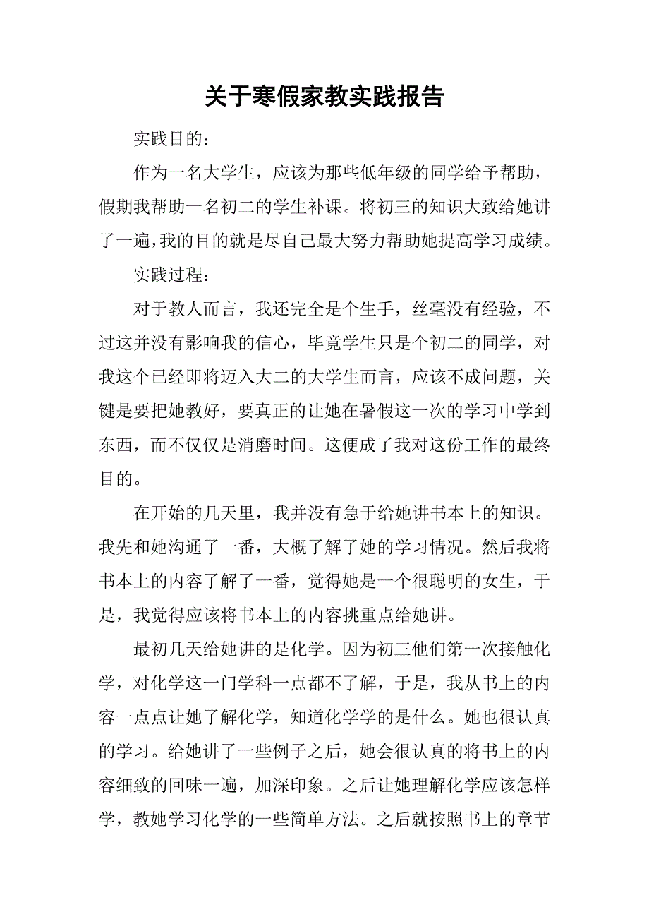 关于寒假家教实践报告_第1页