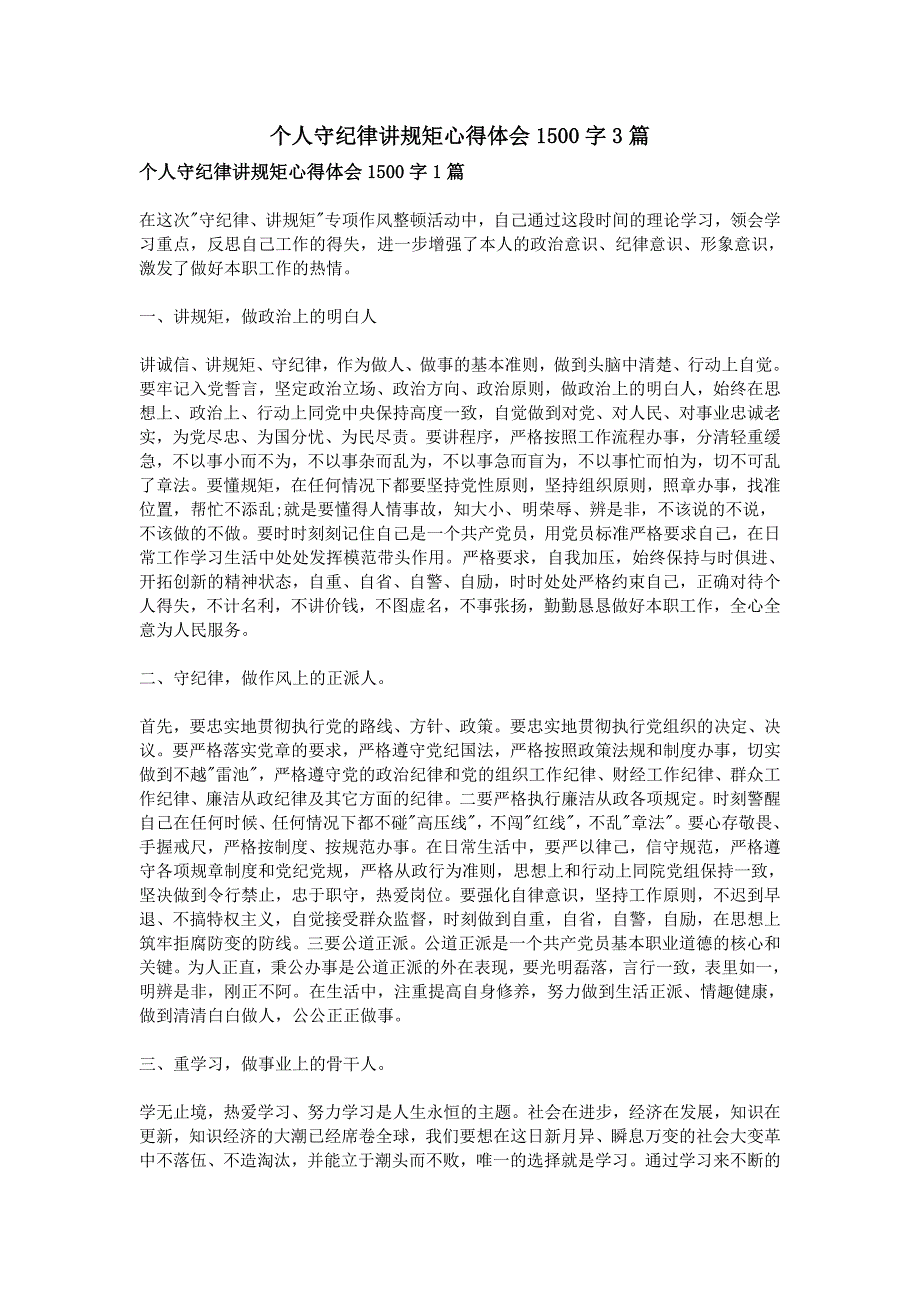 个人守纪律讲规矩心得体会1500字3篇_第1页