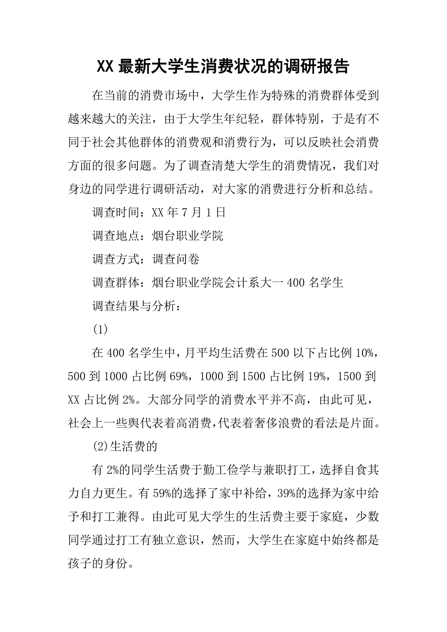 xx最新大学生消费状况的调研报告_第1页