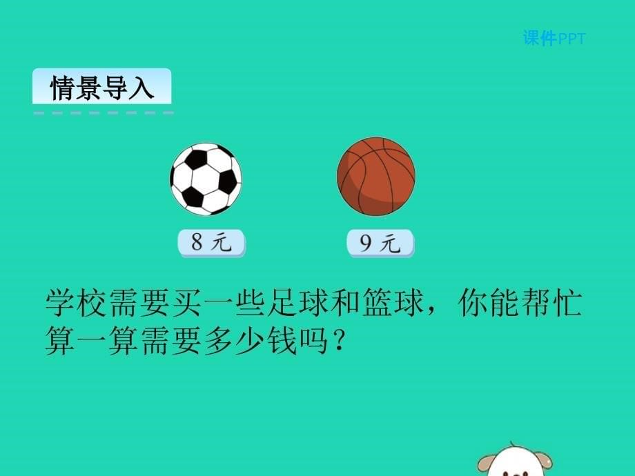 二年级数学上册 第八单元 6-9的乘法口诀 8.3 买球课件 北师大版_第5页