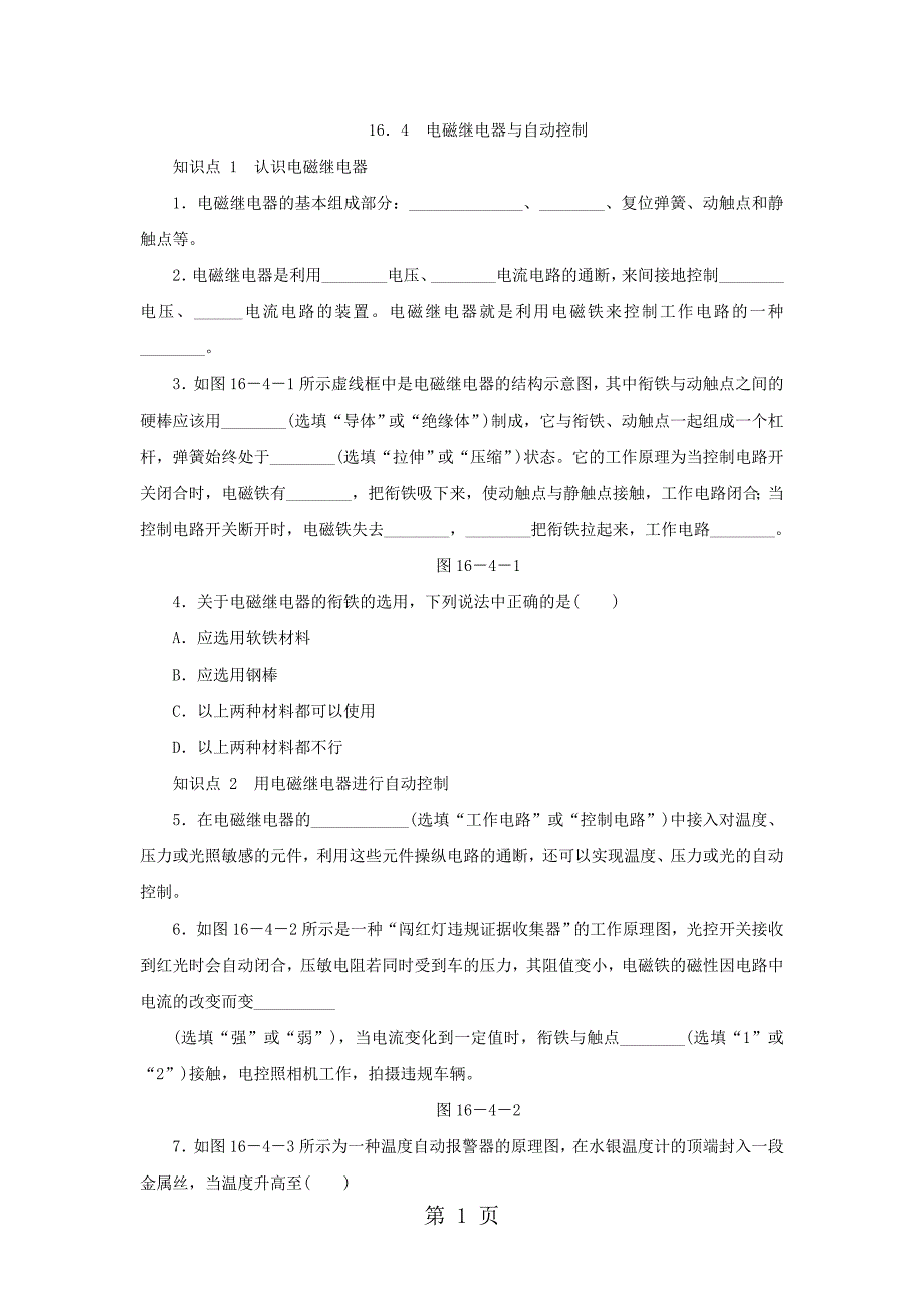 沪粤版九年级物理下册同步练习：16．4　电磁继电器与自动控制_第1页