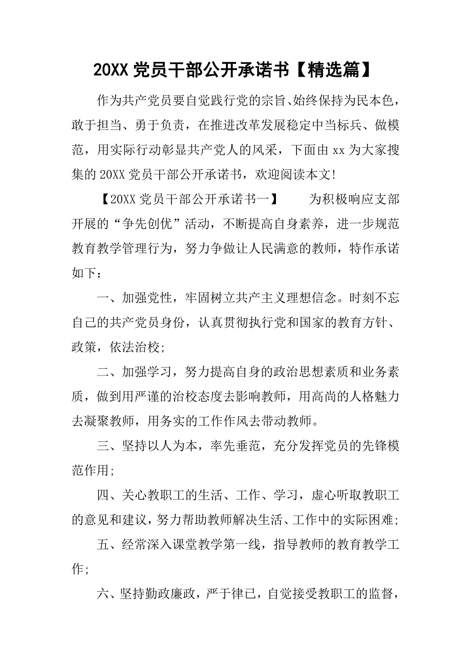 20xx党员干部公开承诺书【精选篇】_第1页