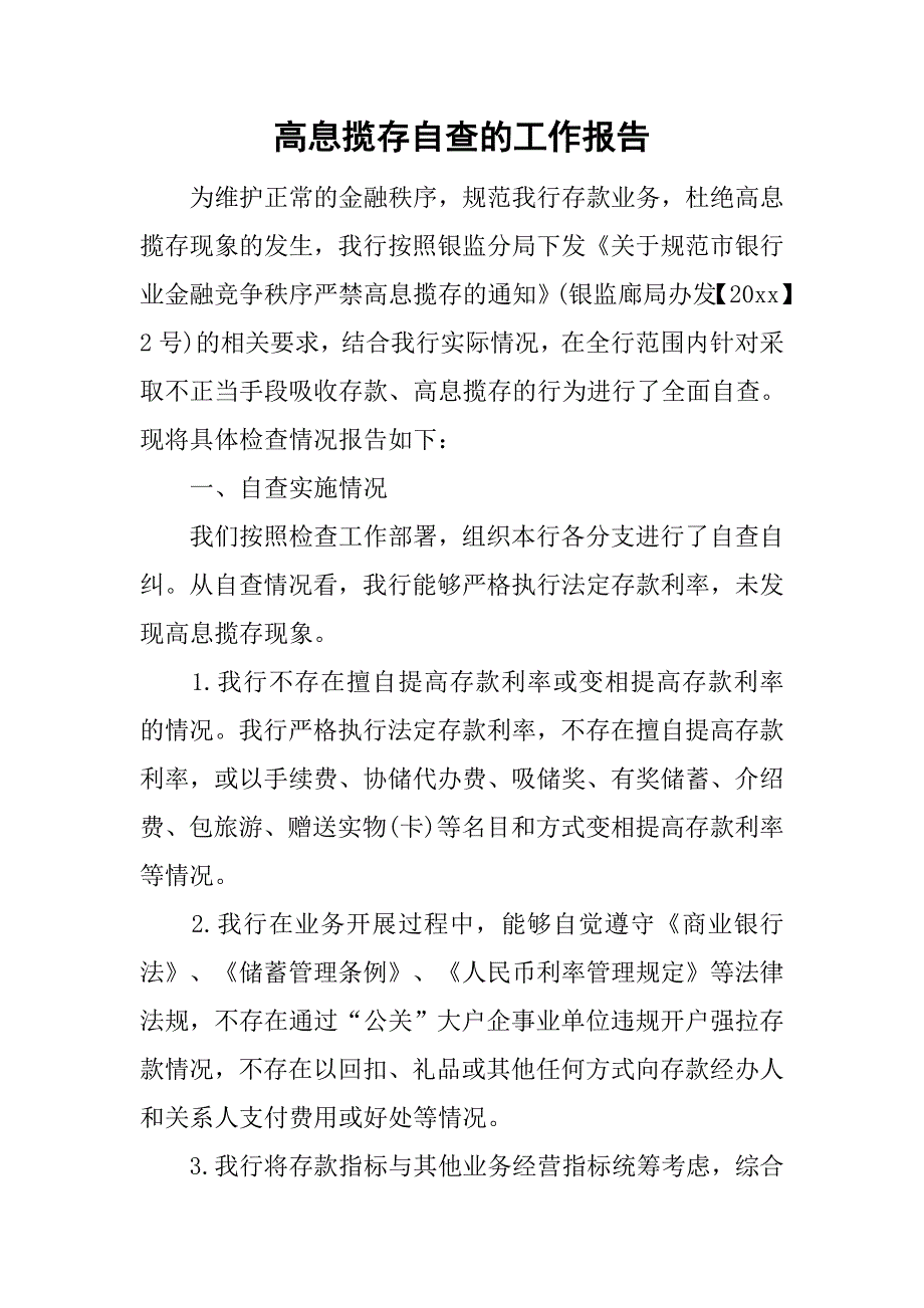 高息揽存自查的工作报告_第1页