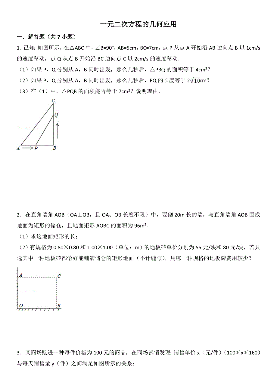 一元二次方程几何题_第1页