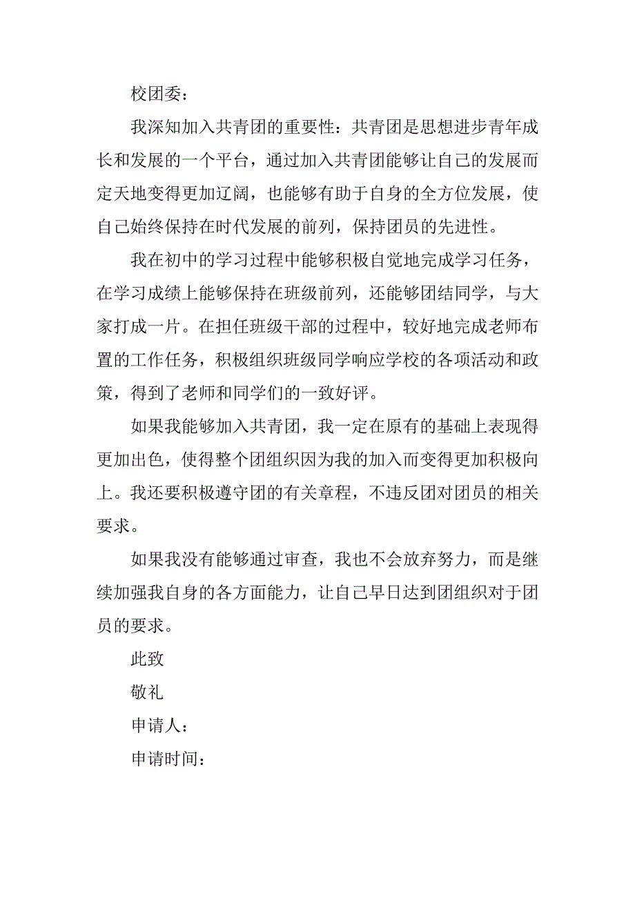 20xx初二入团志愿书300字_第3页