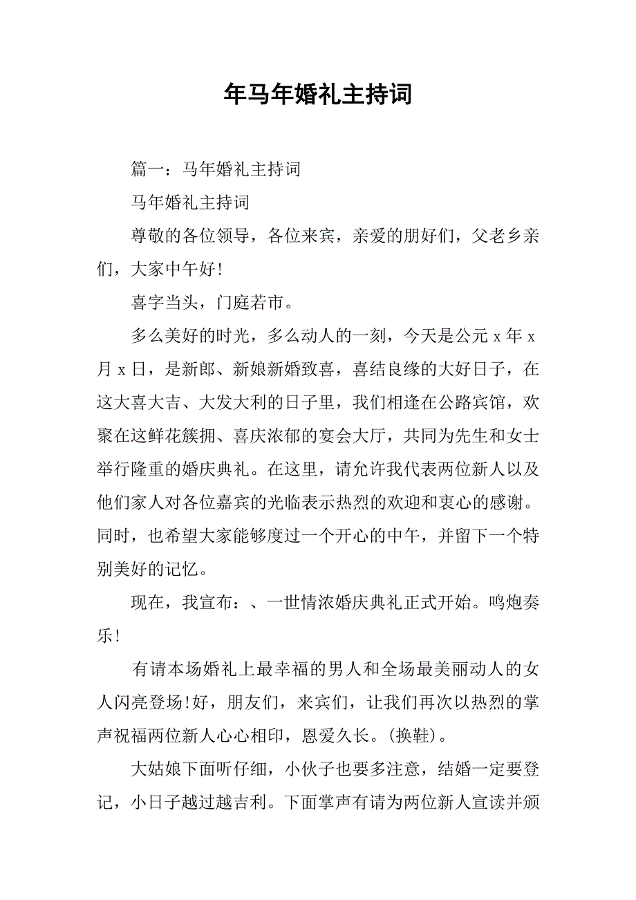 年马年婚礼主持词.doc_第1页