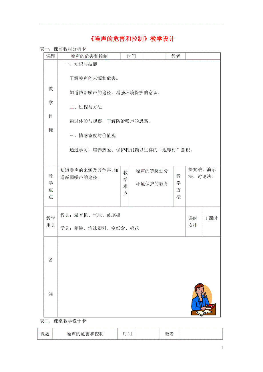 2018年秋八年级物理上册 2.4噪声的危害和控制教学设计 （新版）新人教版_第1页