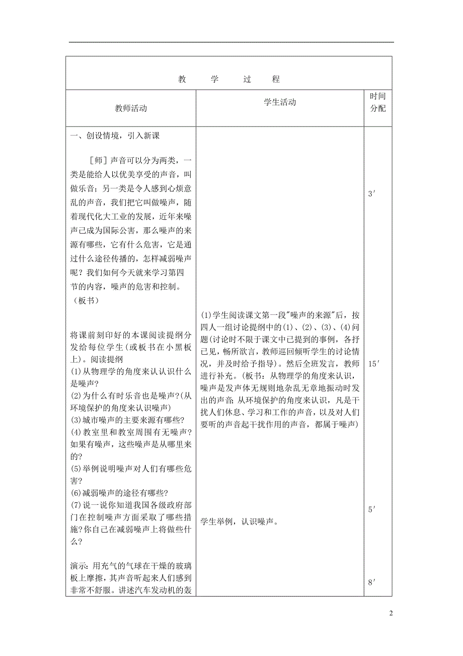 2018年秋八年级物理上册 2.4噪声的危害和控制教学设计 （新版）新人教版_第2页