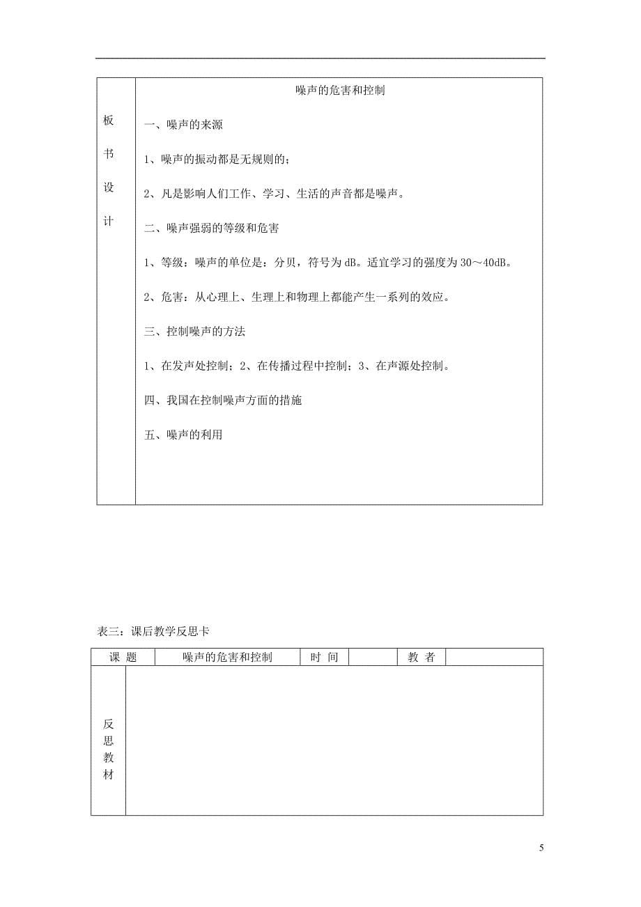 2018年秋八年级物理上册 2.4噪声的危害和控制教学设计 （新版）新人教版_第5页