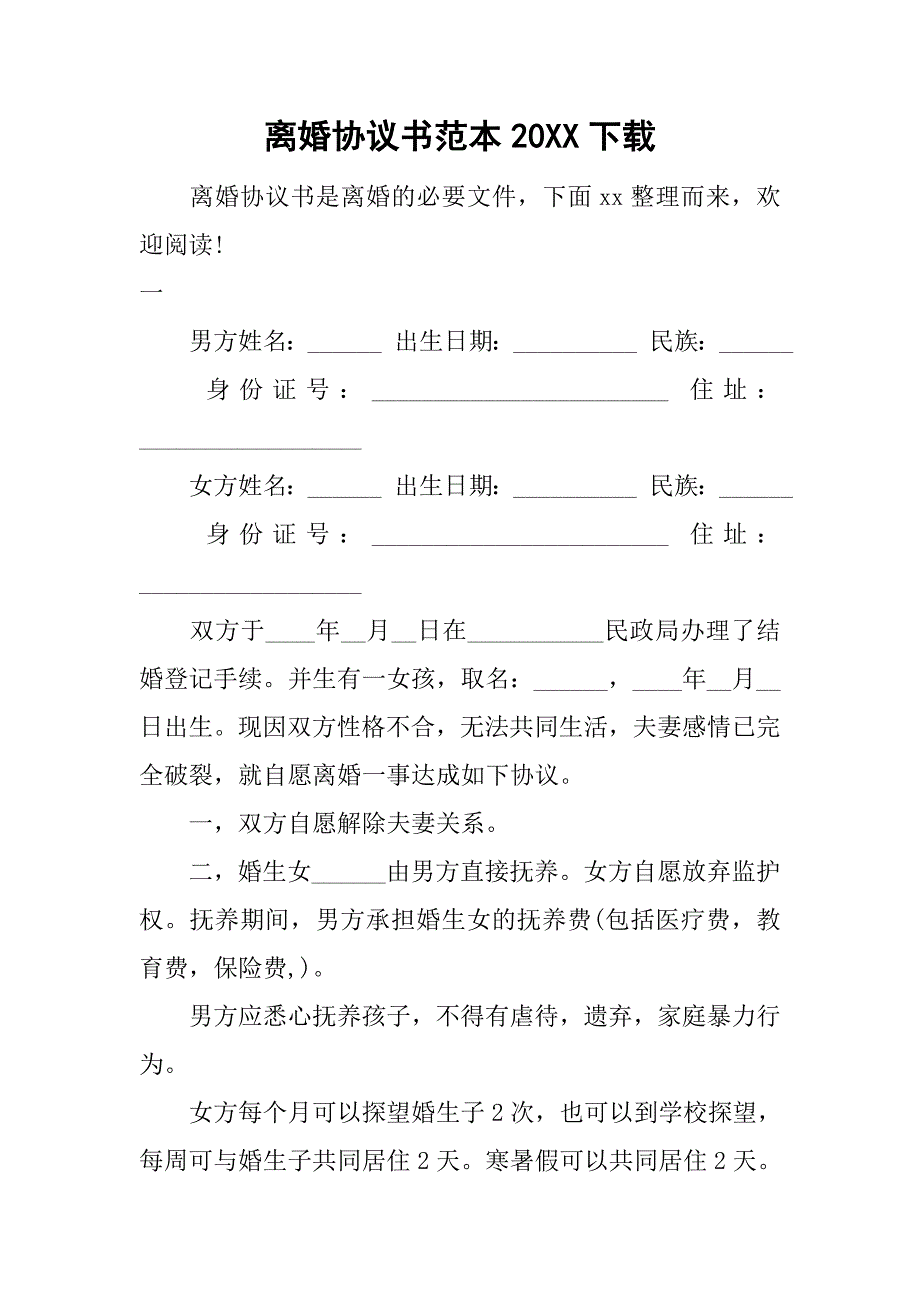 离婚协议书范本20xx下载_第1页