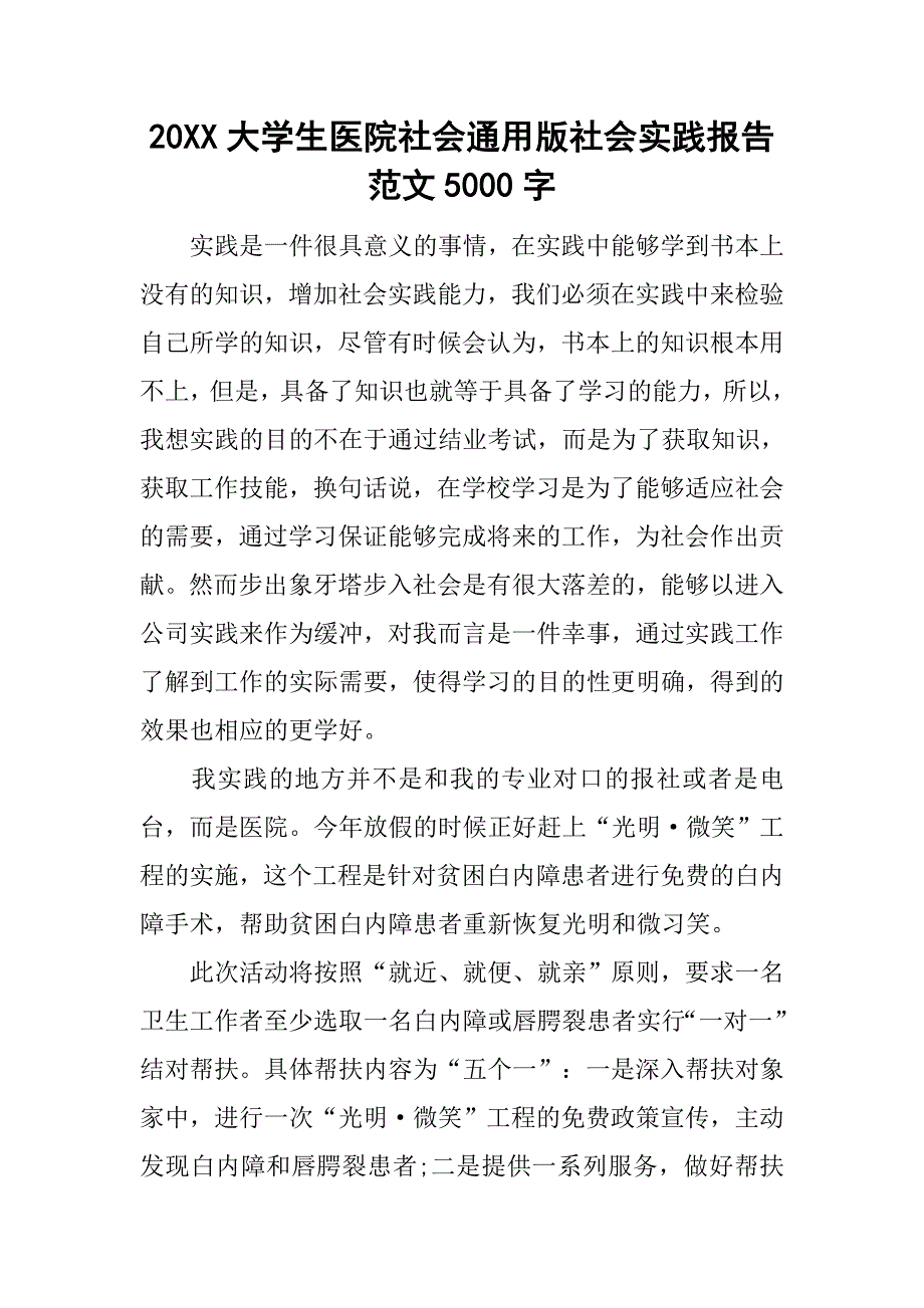 20xx大学生医院社会通用版社会实践报告范文5000字_第1页