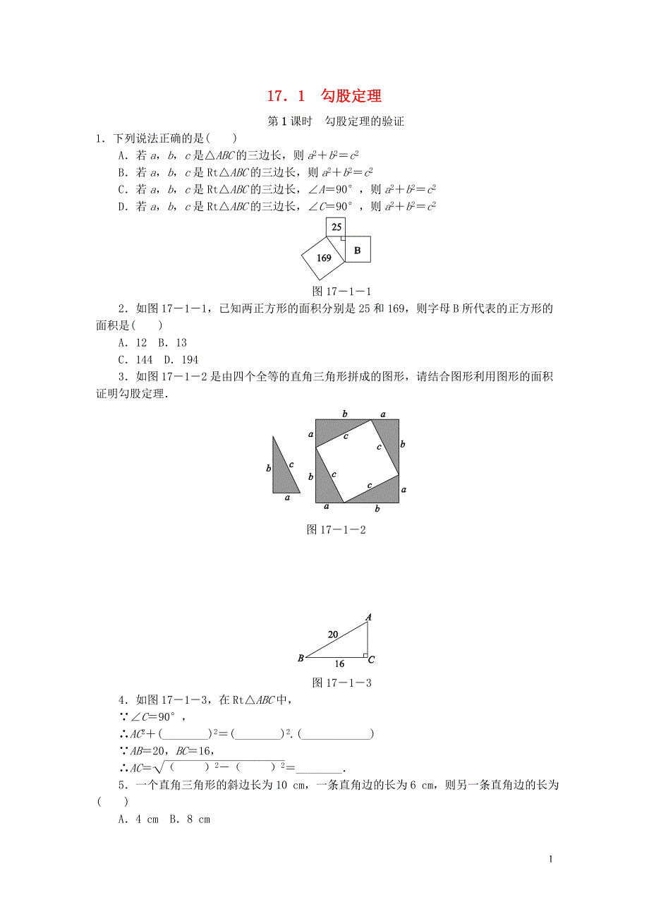 2018年春八年级数学下册 第十七章 勾股定理 17.1 勾股定理 第1课时 勾股定理的验证同步练习 （新版）新人教版_第1页