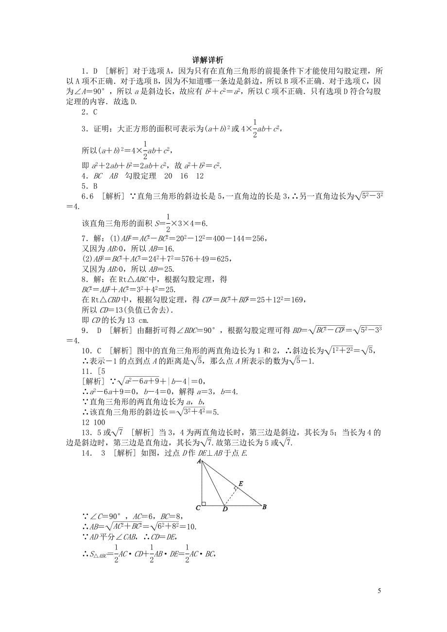 2018年春八年级数学下册 第十七章 勾股定理 17.1 勾股定理 第1课时 勾股定理的验证同步练习 （新版）新人教版_第5页