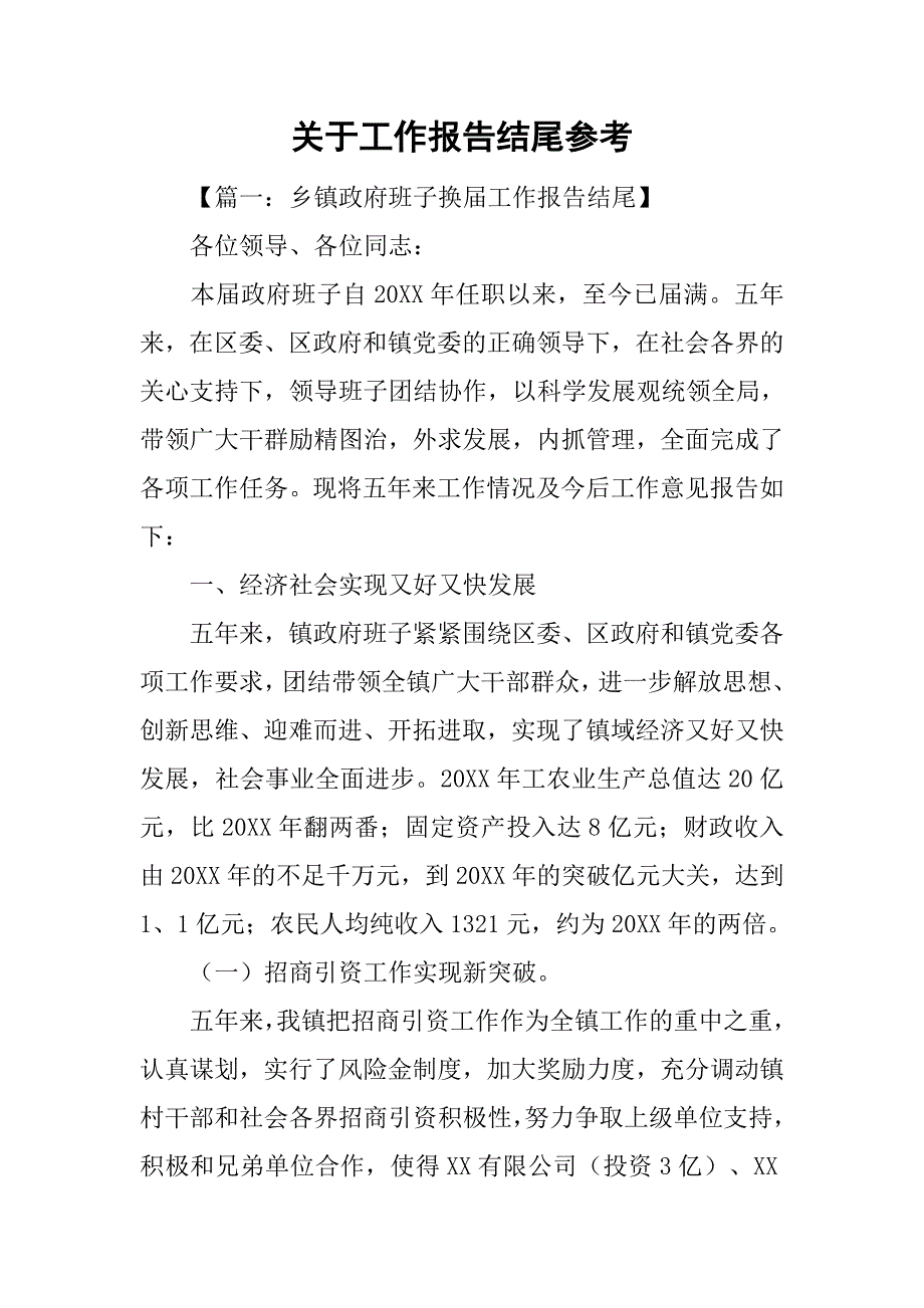 关于工作报告结尾参考_第1页