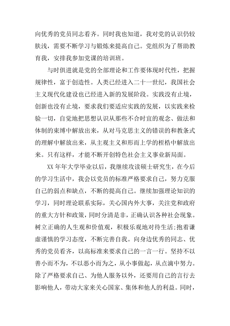 20xx年研究生党员入党自传范文_第4页