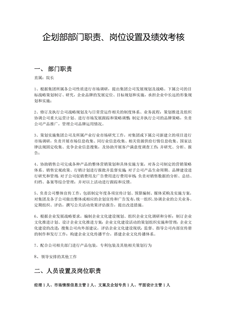 上海区块链公司企划部部门职责岗位设置及绩效考核_第1页