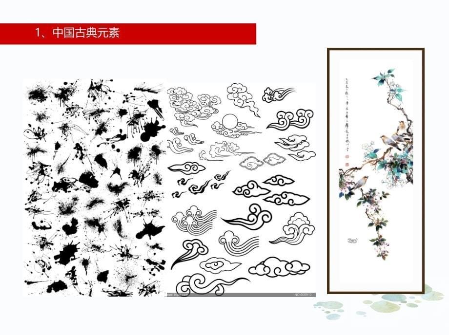 2015.6.24中国风的制作艺术马晓佳中国元素在设计中的应用马晓佳_第5页