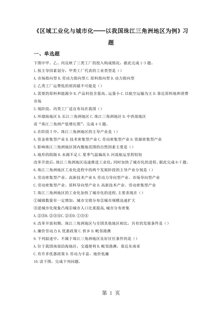 必修三同步练习：4.2《区域工业化与城市化──以我国珠江三角洲地区为例》7 word版含答案_第1页