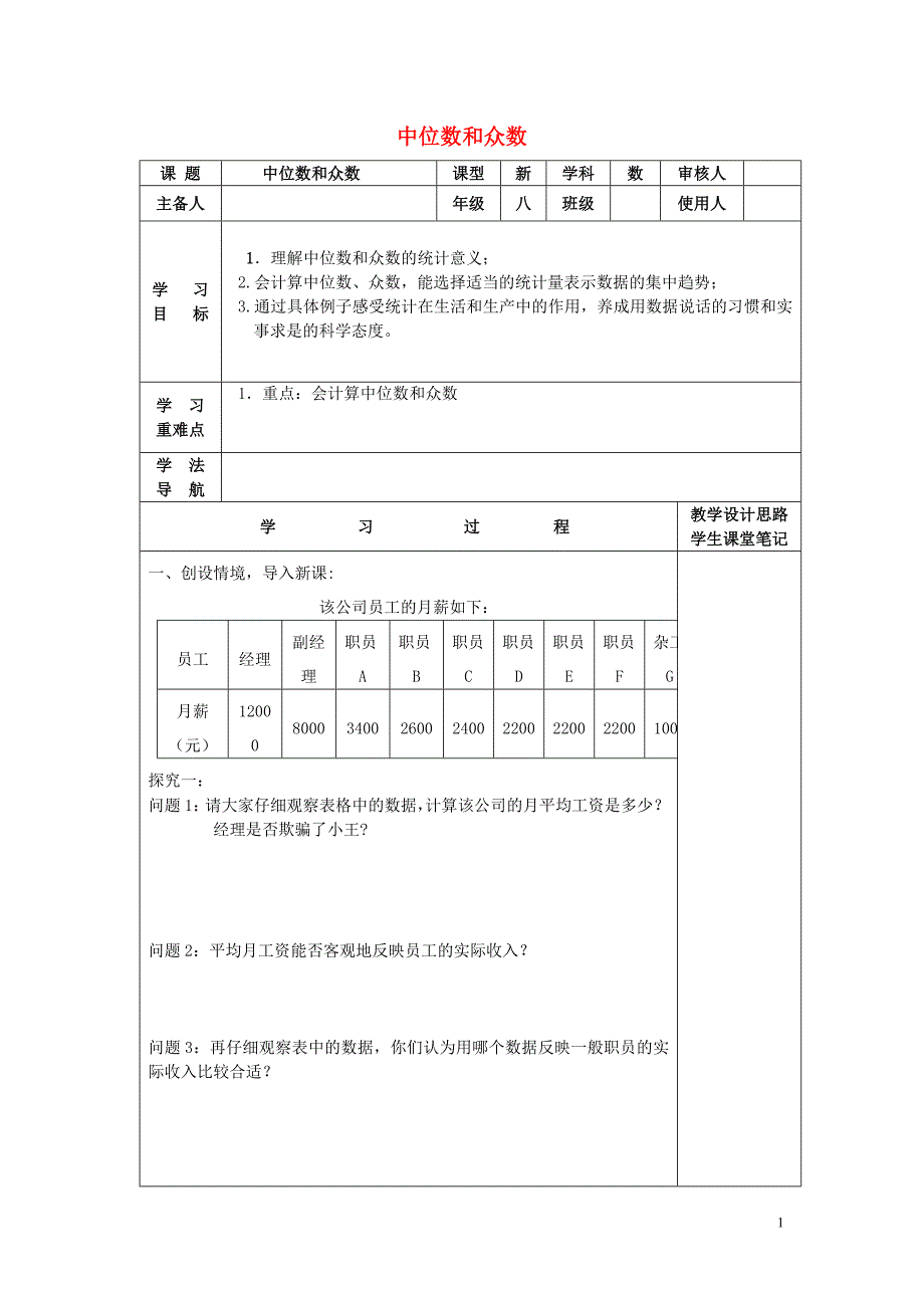 八年级数学下册 20.1.2 中位数和众数学案（无答案）（新版）新人教版_第1页