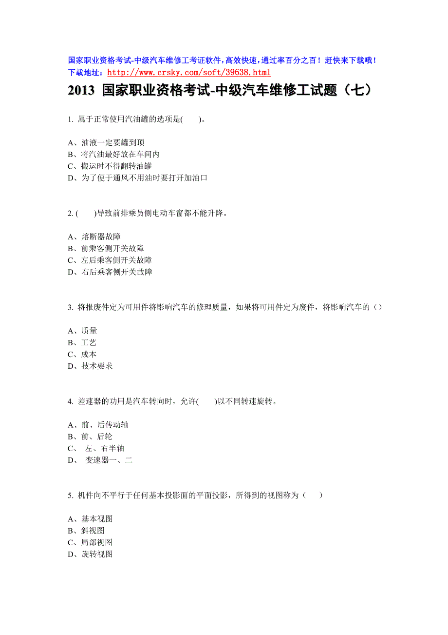 2013国家职业资格考试-中级汽车维修工考试试卷(七)_第1页