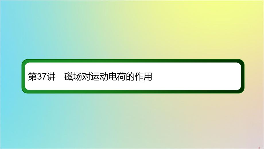 2020版高考物理一轮复习 37 磁场对运动电荷的作用课件 新人教版_第2页