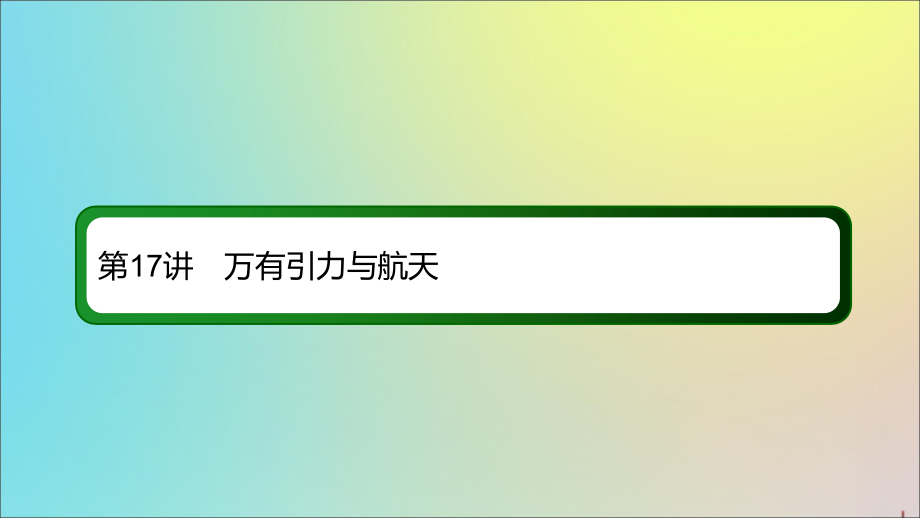 2020版高考物理一轮复习 17 万有引力与航天课件 新人教版_第2页