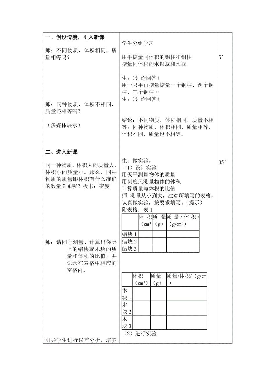 2018年秋八年级物理上册 6.2密度教学设计 （新版）新人教版_第3页