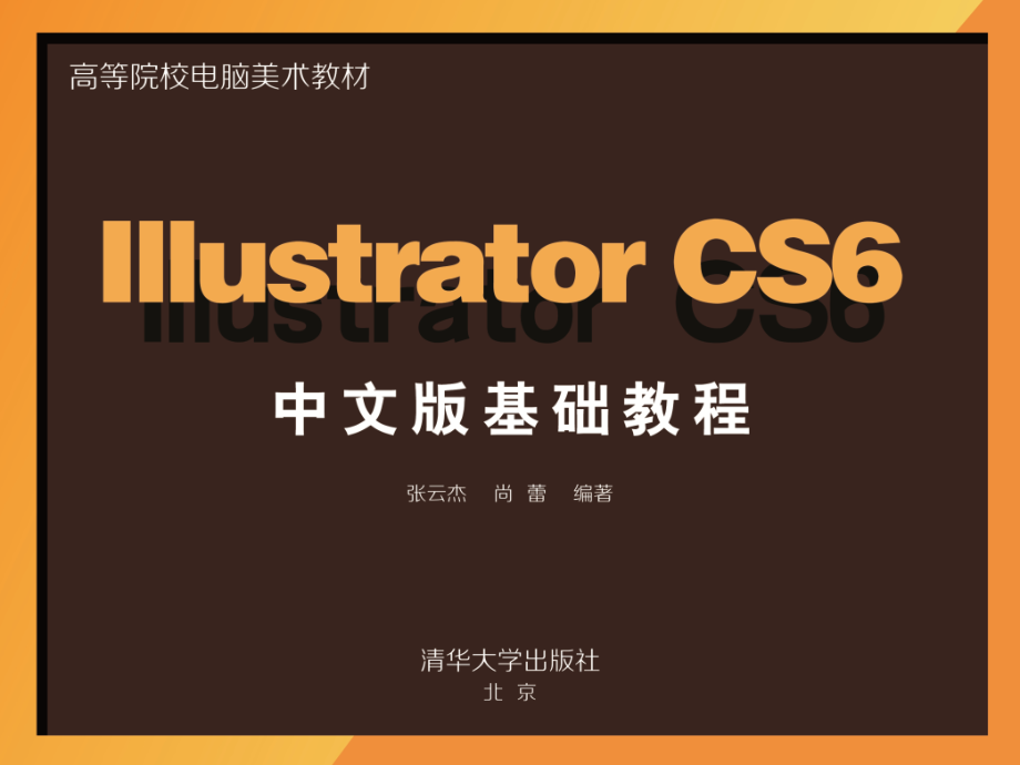 IllustratorCS6中文版基础教程张云杰等32600第6章_第1页