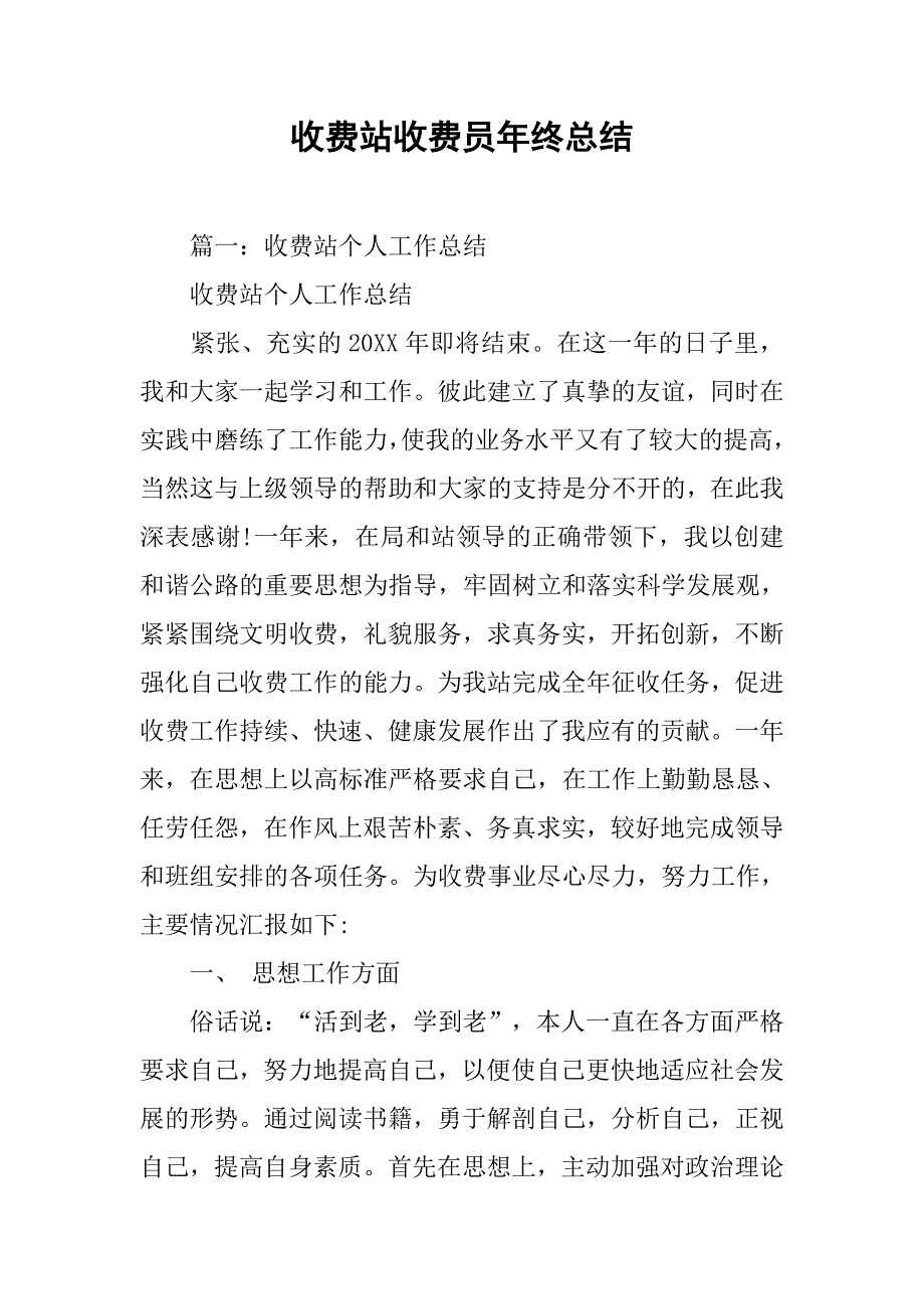 收费站收费员年终总结.doc_第1页