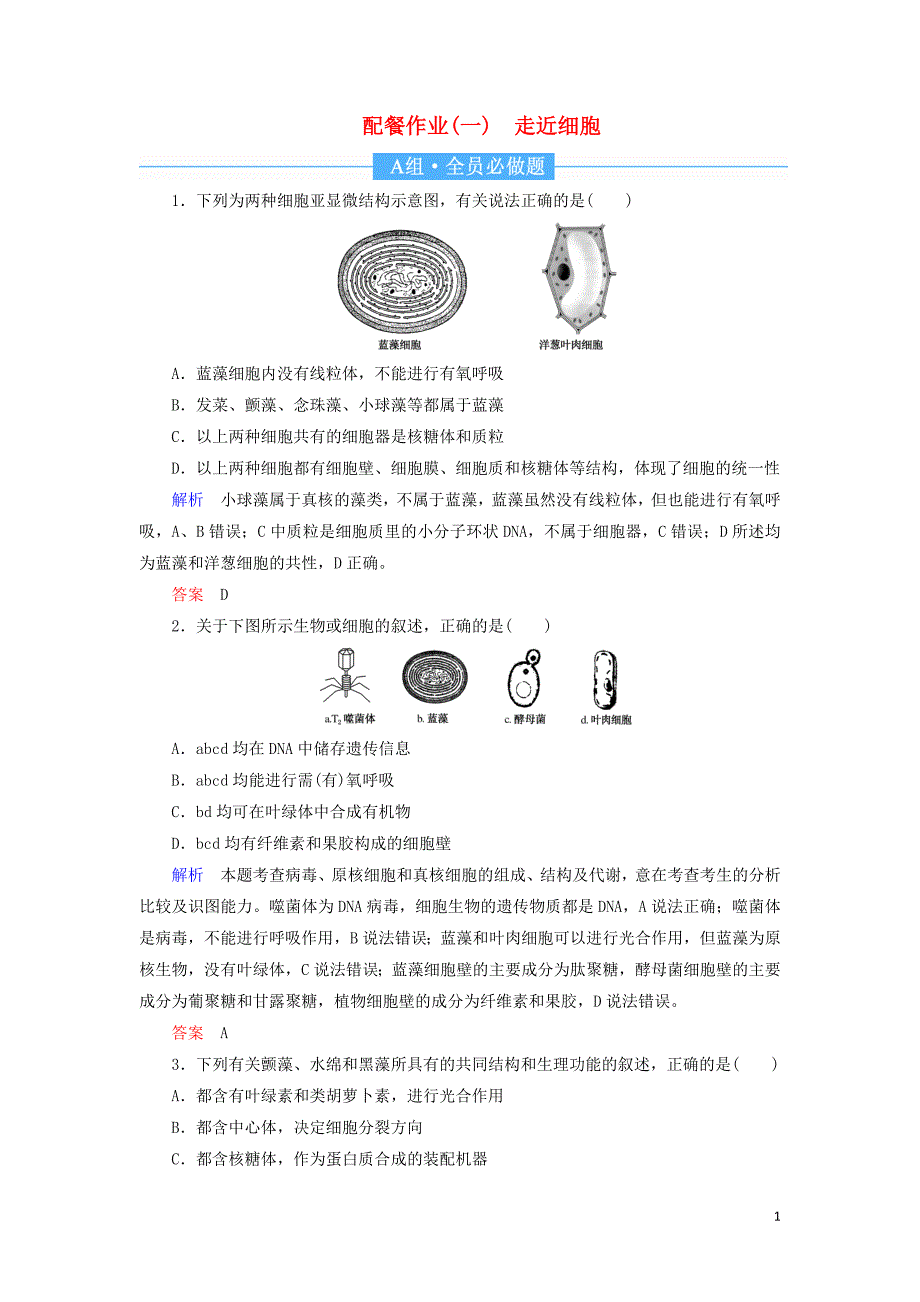 2020高考生物一轮复习 配餐作业1 走近细胞（含解析）_第1页