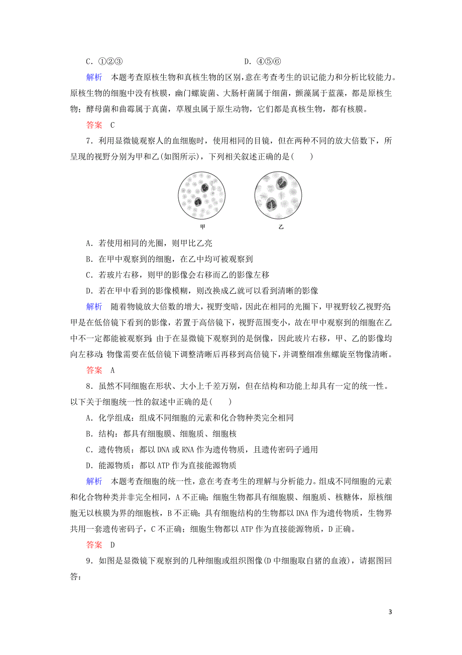 2020高考生物一轮复习 配餐作业1 走近细胞（含解析）_第3页