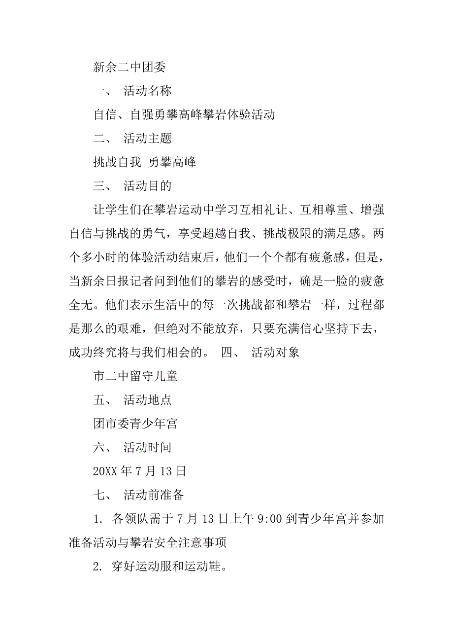 攀岩活动策划方案.doc_第3页